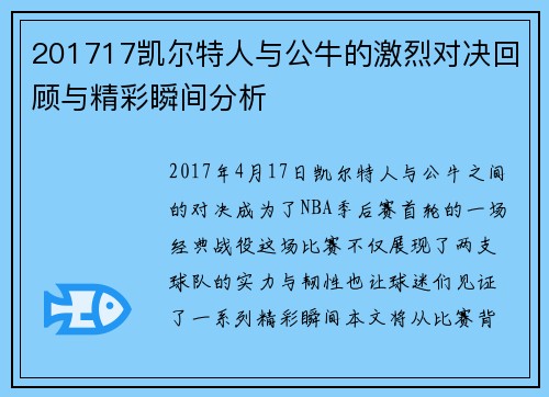 201717凯尔特人与公牛的激烈对决回顾与精彩瞬间分析