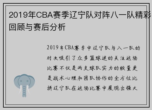 2019年CBA赛季辽宁队对阵八一队精彩回顾与赛后分析