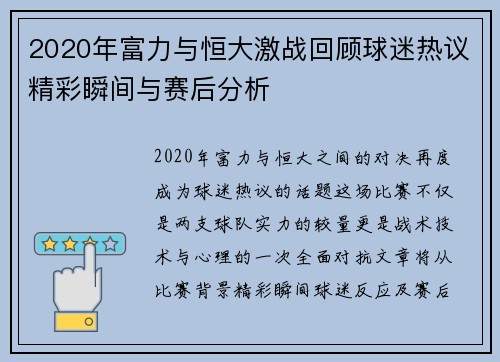 2020年富力与恒大激战回顾球迷热议精彩瞬间与赛后分析