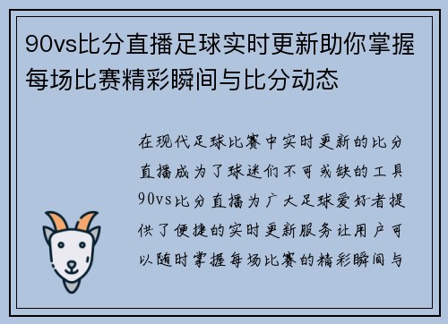 90vs比分直播足球实时更新助你掌握每场比赛精彩瞬间与比分动态