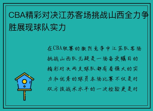 CBA精彩对决江苏客场挑战山西全力争胜展现球队实力