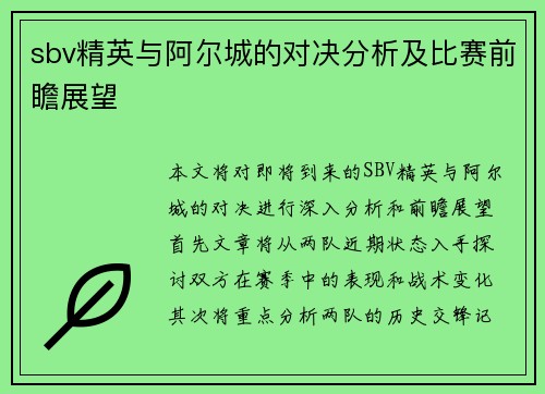 sbv精英与阿尔城的对决分析及比赛前瞻展望
