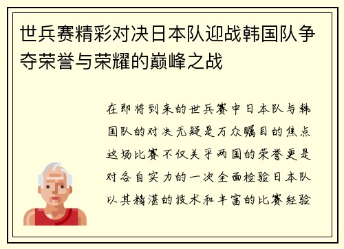 世兵赛精彩对决日本队迎战韩国队争夺荣誉与荣耀的巅峰之战