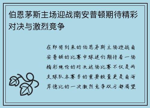 伯恩茅斯主场迎战南安普顿期待精彩对决与激烈竞争