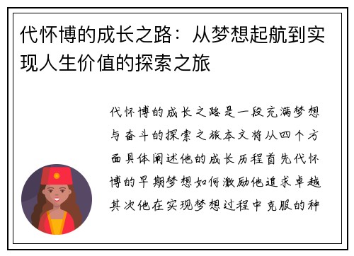 代怀博的成长之路：从梦想起航到实现人生价值的探索之旅