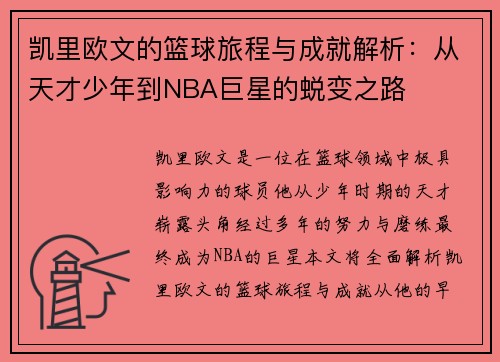 凯里欧文的篮球旅程与成就解析：从天才少年到NBA巨星的蜕变之路