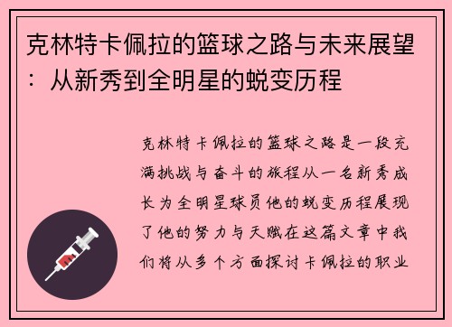 克林特卡佩拉的篮球之路与未来展望：从新秀到全明星的蜕变历程