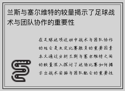 兰斯与塞尔维特的较量揭示了足球战术与团队协作的重要性