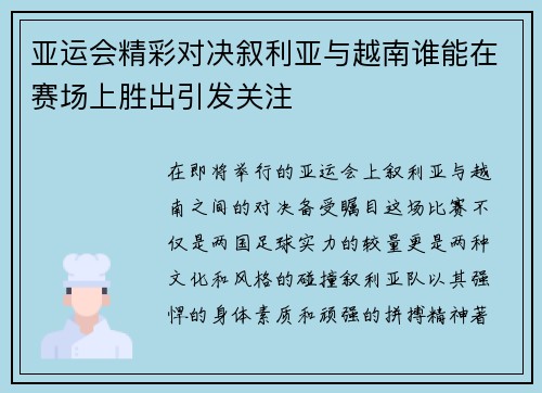 亚运会精彩对决叙利亚与越南谁能在赛场上胜出引发关注