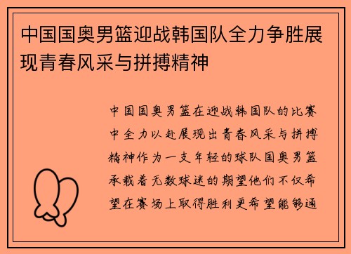 中国国奥男篮迎战韩国队全力争胜展现青春风采与拼搏精神