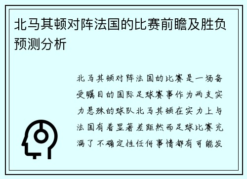 北马其顿对阵法国的比赛前瞻及胜负预测分析