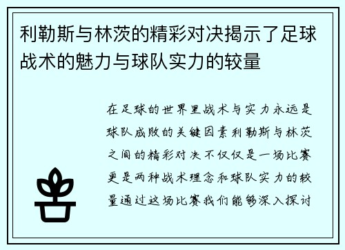 利勒斯与林茨的精彩对决揭示了足球战术的魅力与球队实力的较量