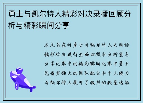 勇士与凯尔特人精彩对决录播回顾分析与精彩瞬间分享