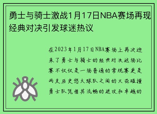 勇士与骑士激战1月17日NBA赛场再现经典对决引发球迷热议
