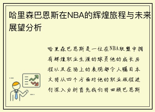哈里森巴恩斯在NBA的辉煌旅程与未来展望分析