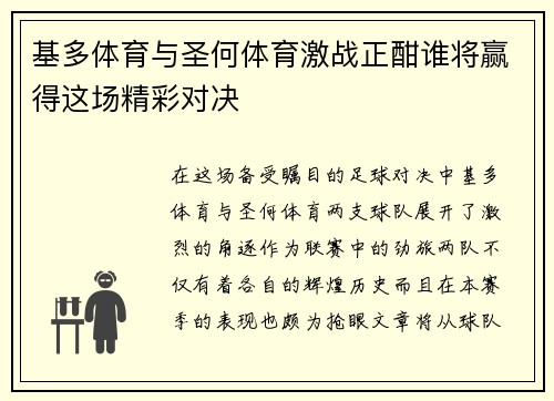 基多体育与圣何体育激战正酣谁将赢得这场精彩对决