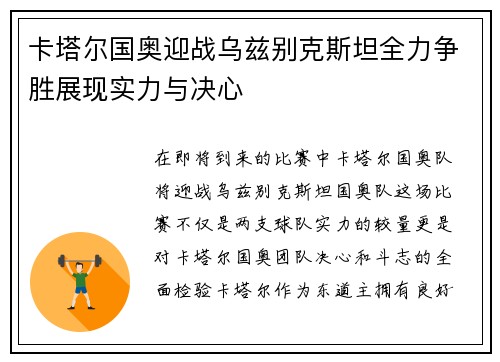 卡塔尔国奥迎战乌兹别克斯坦全力争胜展现实力与决心