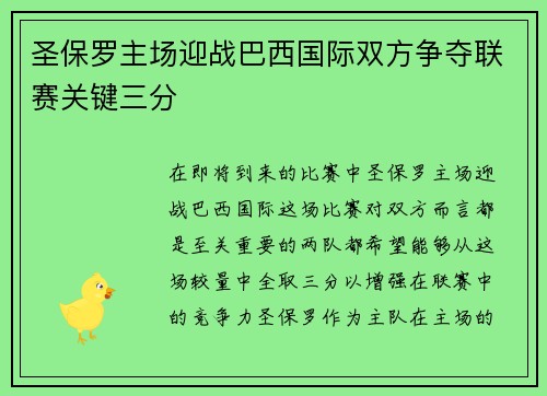 圣保罗主场迎战巴西国际双方争夺联赛关键三分
