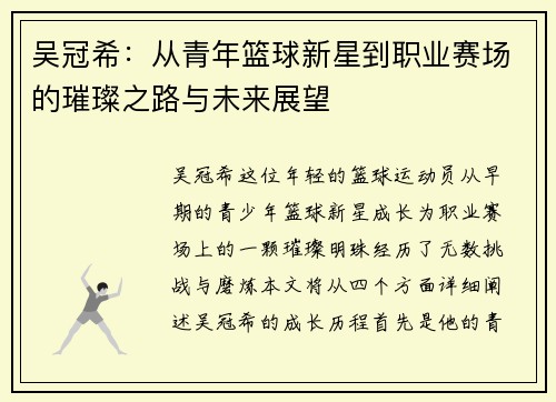 吴冠希：从青年篮球新星到职业赛场的璀璨之路与未来展望