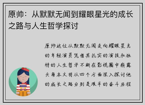 原帅：从默默无闻到耀眼星光的成长之路与人生哲学探讨