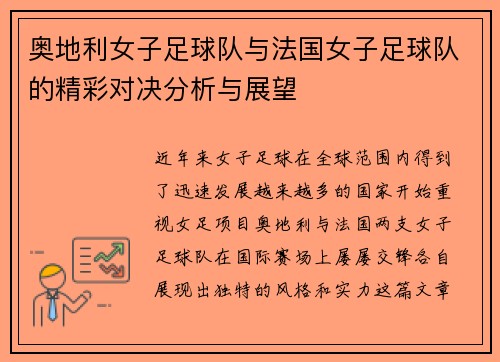 奥地利女子足球队与法国女子足球队的精彩对决分析与展望