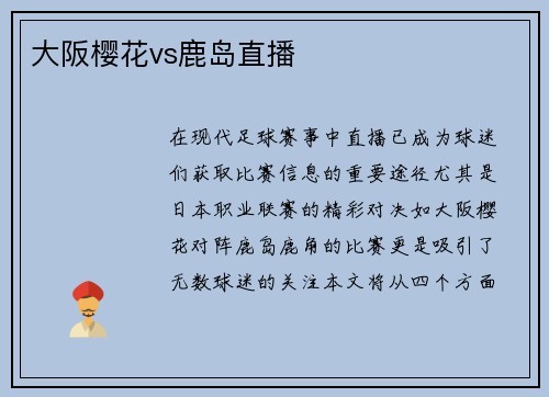 大阪樱花vs鹿岛直播