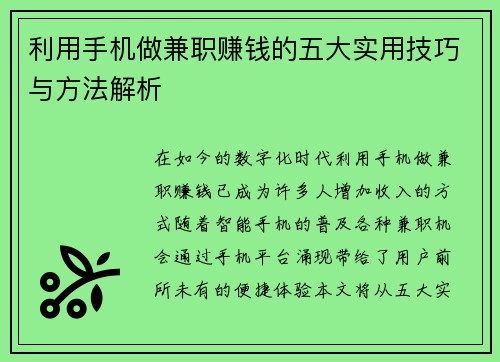 利用手机做兼职赚钱的五大实用技巧与方法解析