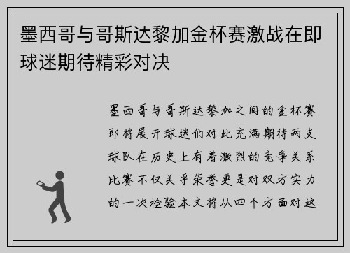 墨西哥与哥斯达黎加金杯赛激战在即球迷期待精彩对决