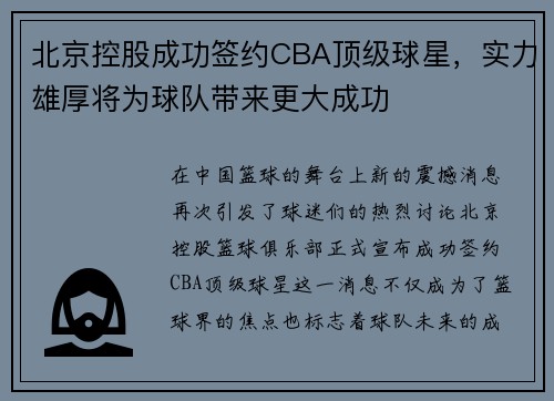 北京控股成功签约CBA顶级球星，实力雄厚将为球队带来更大成功