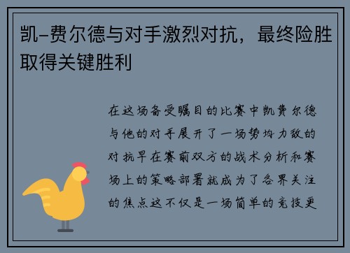 凯-费尔德与对手激烈对抗，最终险胜取得关键胜利