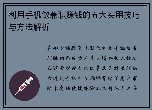 利用手机做兼职赚钱的五大实用技巧与方法解析