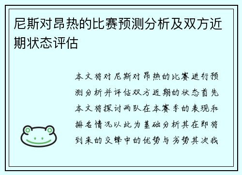 尼斯对昂热的比赛预测分析及双方近期状态评估