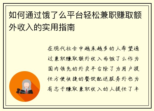 如何通过饿了么平台轻松兼职赚取额外收入的实用指南