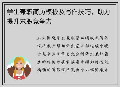 学生兼职简历模板及写作技巧，助力提升求职竞争力