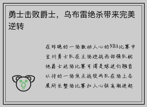 勇士击败爵士，乌布雷绝杀带来完美逆转