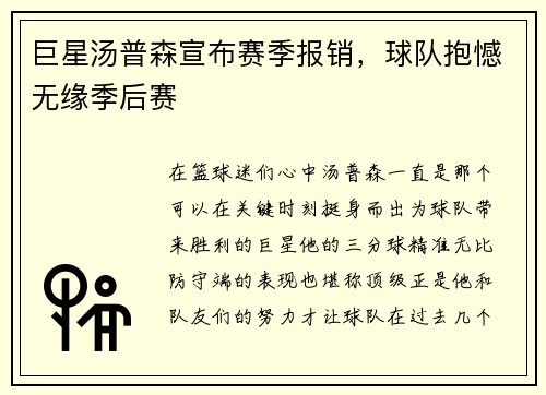 巨星汤普森宣布赛季报销，球队抱憾无缘季后赛