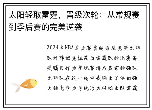 太阳轻取雷霆，晋级次轮：从常规赛到季后赛的完美逆袭