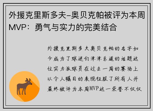 外援克里斯多夫-奥贝克帕被评为本周MVP：勇气与实力的完美结合