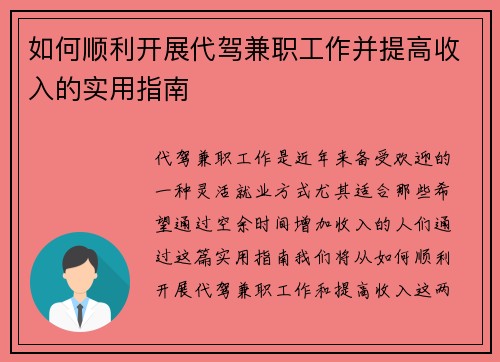 如何顺利开展代驾兼职工作并提高收入的实用指南