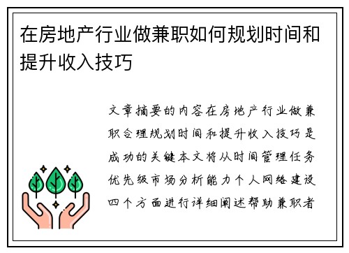 在房地产行业做兼职如何规划时间和提升收入技巧