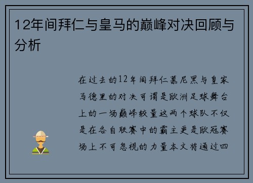 12年间拜仁与皇马的巅峰对决回顾与分析