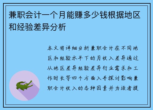 兼职会计一个月能赚多少钱根据地区和经验差异分析
