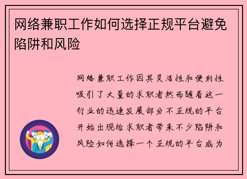 网络兼职工作如何选择正规平台避免陷阱和风险