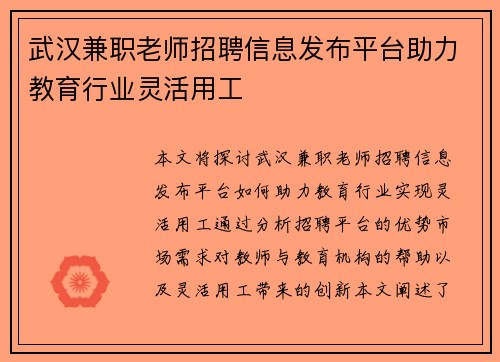 武汉兼职老师招聘信息发布平台助力教育行业灵活用工
