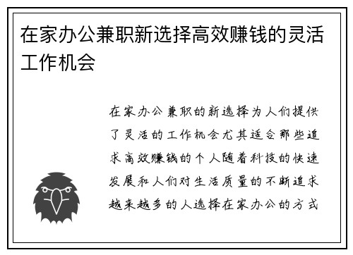 在家办公兼职新选择高效赚钱的灵活工作机会