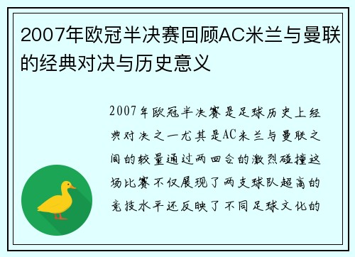 2007年欧冠半决赛回顾AC米兰与曼联的经典对决与历史意义