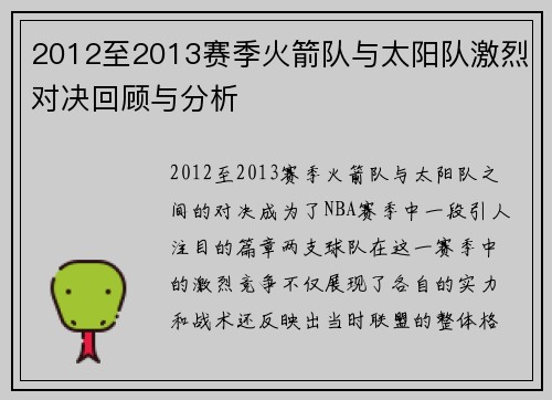 2012至2013赛季火箭队与太阳队激烈对决回顾与分析