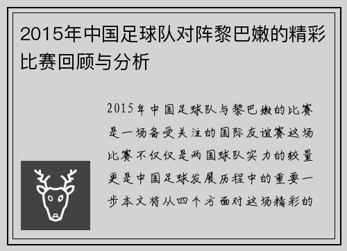 2015年中国足球队对阵黎巴嫩的精彩比赛回顾与分析