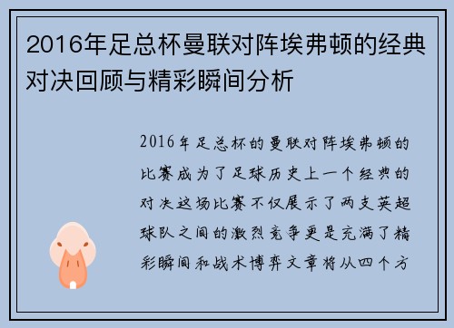 2016年足总杯曼联对阵埃弗顿的经典对决回顾与精彩瞬间分析