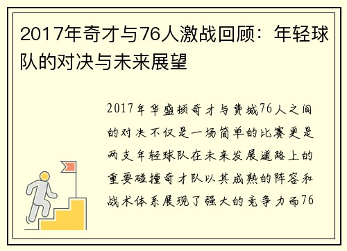 2017年奇才与76人激战回顾：年轻球队的对决与未来展望